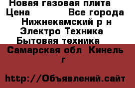 Новая газовая плита  › Цена ­ 4 500 - Все города, Нижнекамский р-н Электро-Техника » Бытовая техника   . Самарская обл.,Кинель г.